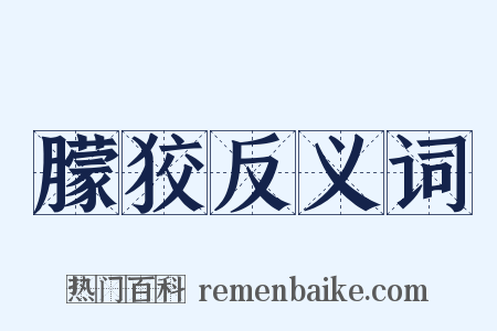 朦狡反义词是什么意思的图片